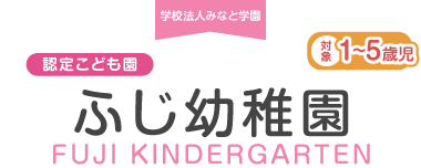 ふじ幼稚園|学校法人 みなと学園